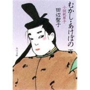 むかし・あけぼの―小説枕草子〈下〉(角川文庫) [文庫]