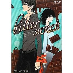 bitter sweet [単行本]
