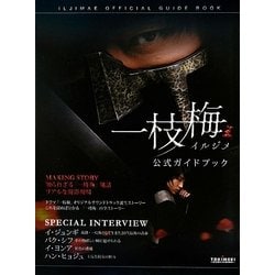 ドラマ「一枝梅(イルジメ)」の公式ガイドブック 中古品 イ