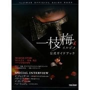 韓国ドラマ 一枝梅(イルジメ)公式ガイドブック [単行本]