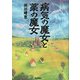 病気の魔女と薬の魔女 [単行本]