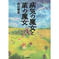 病気の魔女と薬の魔女 [単行本]