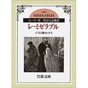 レ・ミゼラブル　全4冊セット [文庫]