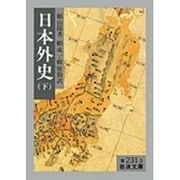 日本外史　下 改訳 (岩波文庫　黄231-3) [文庫]