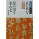 思い出す事など 他七篇(岩波文庫) [文庫]