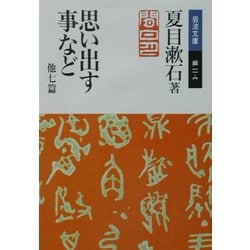 思い出す事など 他七篇(岩波文庫) [文庫]