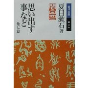 思い出す事など 他七篇(岩波文庫) [文庫]
