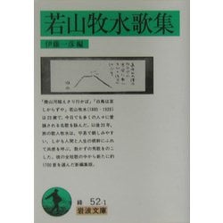 若山牧水歌集(岩波文庫) [文庫]
