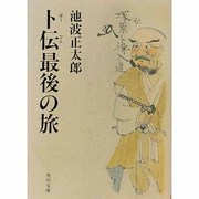卜伝最後の旅(角川文庫) [文庫]
