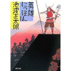 英雄にっぽん 改版 (角川文庫) [文庫]