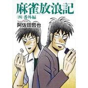 麻雀放浪記（四）  番外編(角川文庫) [文庫]
