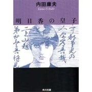 明日香の皇子(角川文庫) [文庫]