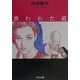 喪われた道(角川文庫) [文庫]