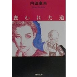 喪われた道(角川文庫) [文庫]