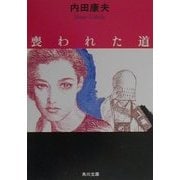 喪われた道(角川文庫) [文庫]