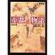 帝都物語〈第4番〉(角川文庫) [文庫]