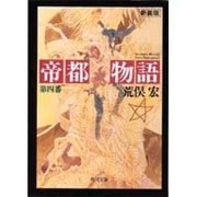 帝都物語〈第4番〉(角川文庫) [文庫]
