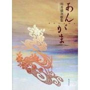 歌集　あんがま 角川平成歌人双書 [単行本]