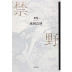 歌集　禁野 角川平成歌人双書 [単行本]