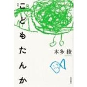 こどもたんか－歌集 [単行本]