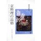 京料理の品格－おもてなしの気くばりこだわり [単行本]