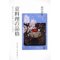 京料理の品格－おもてなしの気くばりこだわり [単行本]