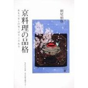 京料理の品格－おもてなしの気くばりこだわり [単行本]