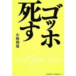 ゴッホ死す [単行本]