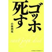 ゴッホ死す [単行本]