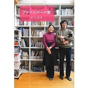 アスペルガーの館 [単行本]