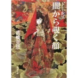 ドールズ 闇から覗く顔(角川文庫) [文庫]