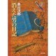 消えた男の日記(角川文庫) [文庫]