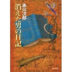 消えた男の日記(角川文庫) [文庫]