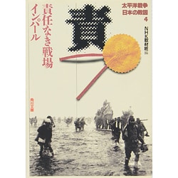 太平洋戦争 日本の敗因〈4〉責任なき戦場 インパール(角川文庫) [文庫]