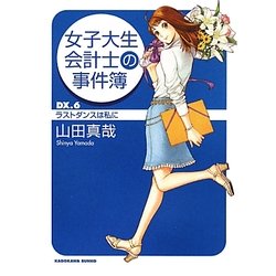 女子大生会計士の事件簿〈DX.6〉ラストダンスは私に(角川文庫) [文庫]