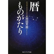 暦ものがたり(角川ソフィア文庫) [文庫]