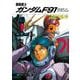 機動戦士ガンダムF91―クロスボーン・バンガード〈上〉(角川文庫―スニーカー文庫) [文庫]