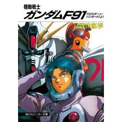 機動戦士ガンダムF91―クロスボーン・バンガード〈上〉(角川文庫―スニーカー文庫) [文庫]