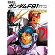 機動戦士ガンダムF91―クロスボーン・バンガード〈上〉(角川文庫―スニーカー文庫) [文庫]