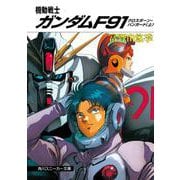 機動戦士ガンダムF91―クロスボーン・バンガード〈上〉(角川文庫―スニーカー文庫) [文庫]