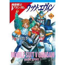 機動戦士Vガンダム〈1〉ウッソ・エヴィン(角川文庫―スニーカー文庫) [文庫]