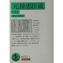 元禄忠臣蔵〈上〉(岩波文庫) [文庫]