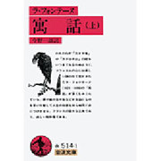 寓話〈上〉(岩波文庫) [文庫]