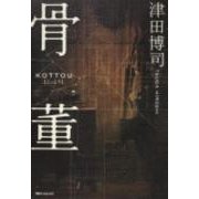 骨董 [単行本]