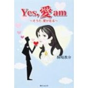 Yes、愛 am～そうだ、愛が在る [単行本]