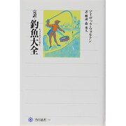 完訳 釣魚大全 新装版 (角川選書) [全集叢書]