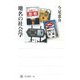 地名の社会学(角川選書) [全集叢書]