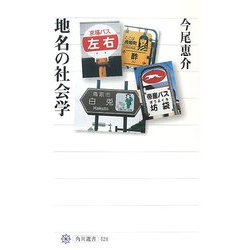 地名の社会学(角川選書) [全集叢書]