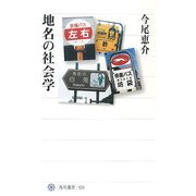 地名の社会学(角川選書) [全集叢書]
