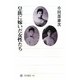 皇族に嫁いだ女性たち(角川選書) [全集叢書]